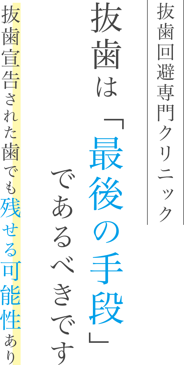 抜歯回避専門クリニック 抜歯は「最後の手段」であるべきです 抜歯宣告された歯でも残せる可能性あり